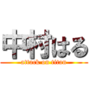 中村はる (attack on titan)