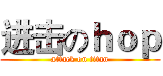 进击のｈｏｐ (attack on titan)
