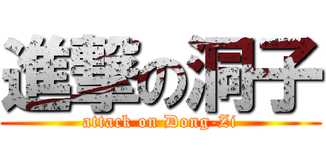 進撃の洞子 (attack on Dong-Zi)