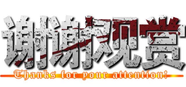 谢谢观赏 (Thanks for your attention!)