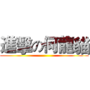 進擊の何龍貓 ()