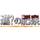 進擊の肥泉 (attack on Angus )