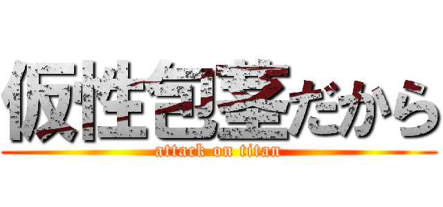 仮性包茎だから (attack on titan)