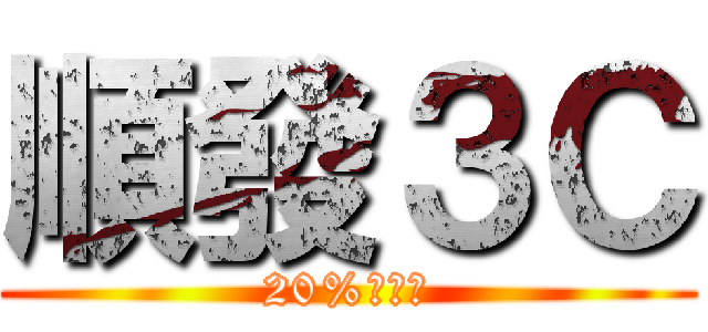 順發３Ｃ (20%做公益)