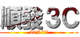 順發３Ｃ (20%做公益)