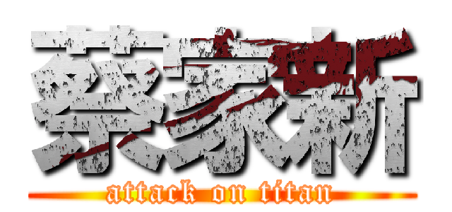 蔡家新 (attack on titan)