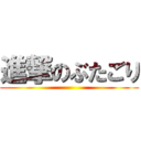 進撃のぶたごり ()