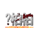 黃柏柏 (attack on titan)