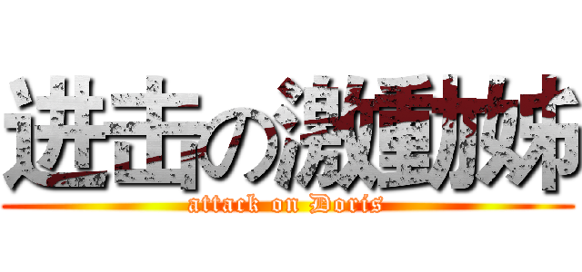进击の激動姊 (attack on Doris)
