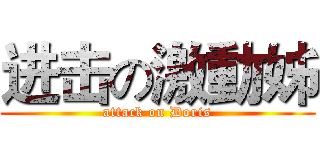 进击の激動姊 (attack on Doris)
