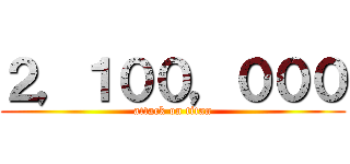 ２，１００，０００ (attack on titan)