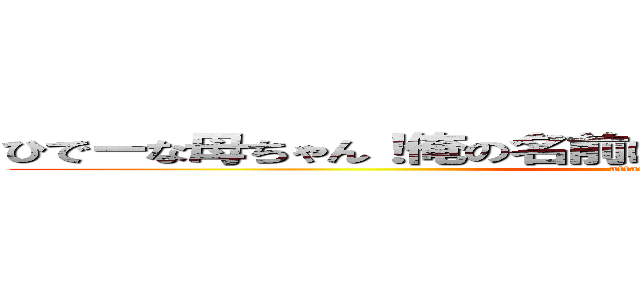 ひでーな母ちゃん！俺の名前はタワシじゃなくてタケシだよ！ (attack on titan)