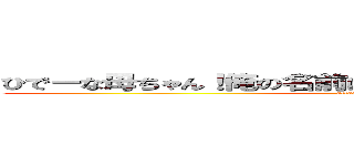 ひでーな母ちゃん！俺の名前はタワシじゃなくてタケシだよ！ (attack on titan)