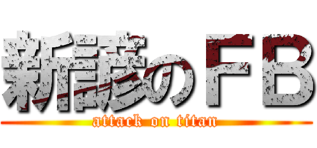 新諺のＦＢ (attack on titan)