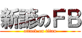 新諺のＦＢ (attack on titan)