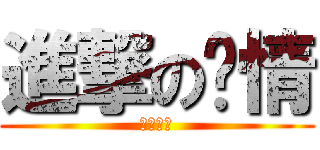 進撃の绝情 (逗逼一个)