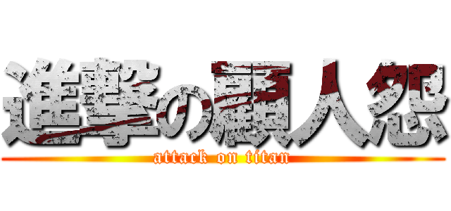 進撃の顧人怨 (attack on titan)