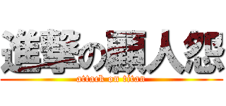 進撃の顧人怨 (attack on titan)