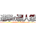 進撃の顧人怨 (attack on titan)