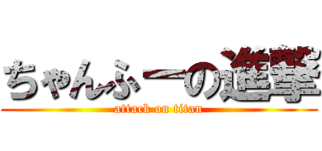 ちゃんふーの進撃 (attack on titan)