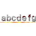 ａｂｃｄｅｆｇ ()