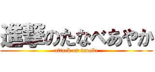 進撃のたなべあやか (attack on tanabe)