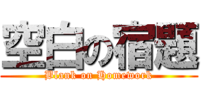 空白の宿題 (Blank on Homework)