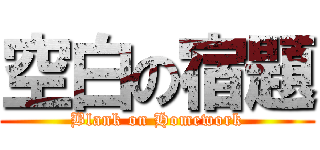 空白の宿題 (Blank on Homework)