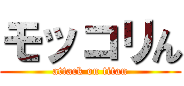 モッコリん (attack on titan)