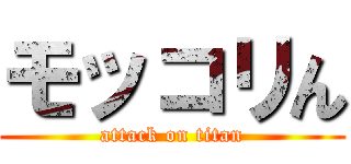 モッコリん (attack on titan)