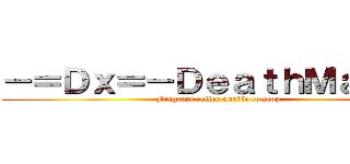 －＝Ｄｘ＝－ＤｅａｔｈＭａｔｃｈ (Fragrant coffee unable to stop)
