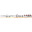 －＝Ｄｘ＝－ＤｅａｔｈＭａｔｃｈ (Fragrant coffee unable to stop)