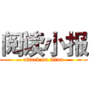阅读小报 (attack on titan)