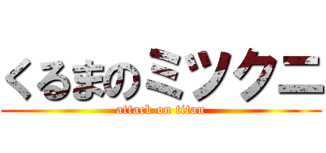 くるまのミツクニ (attack on titan)