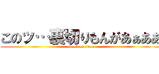 このッ…裏切りもんがあぁああ (attack on titan)