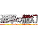 進撃の龍幻 (attack on (｀･ω･´)ゞ)