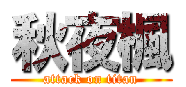 秋夜楓 (attack on titan)