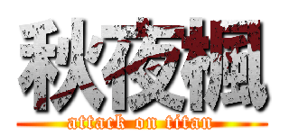 秋夜楓 (attack on titan)