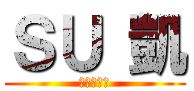 ＳＵ 凱 ( 進撃の翊凱 )