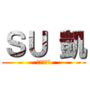 ＳＵ 凱 ( 進撃の翊凱 )