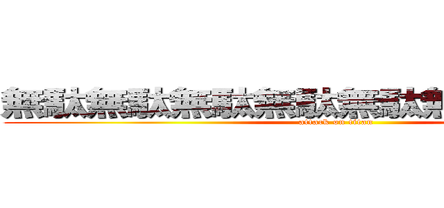 無駄無駄無駄無駄無駄無駄無駄無駄 (attack on titan)