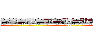 無駄無駄無駄無駄無駄無駄無駄無駄 (attack on titan)