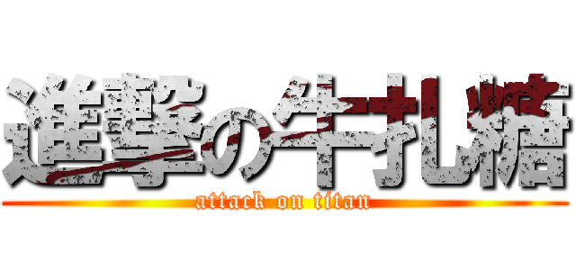 進撃の牛扎糖 (attack on titan)