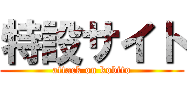 特設サイト (attack on kobito)