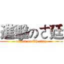 進擊のㄜ廷 (attack on Uh-ting)