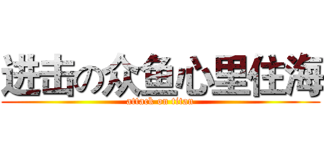 进击の众鱼心里住海 (attack on titan)