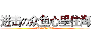 进击の众鱼心里住海 (attack on titan)
