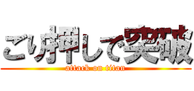 ごり押しで突破 (attack on titan)