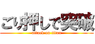 ごり押しで突破 (attack on titan)