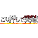 ごり押しで突破 (attack on titan)